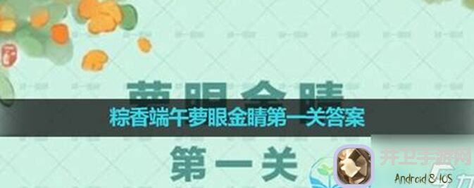 新年新攻略！桃源深处有人家萝眼金睛第三关玩法解析，新人必看太戳心！