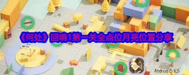 何处回响31攻略：大神带你太戳心通关，速刷技巧全解析！