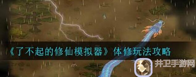 你知道吗？了不起的修仙模拟器体修精华与条目了解一下？