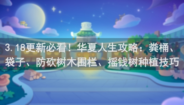 3.18更新必看！华夏人生攻略：粪桶、袋子、防砍树木围栏、摇钱树种植技巧大揭秘