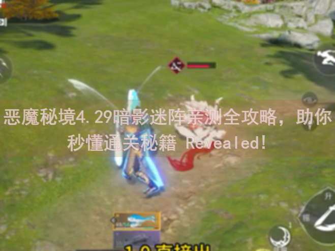 恶魔秘境4.29暗影迷阵亲测全攻略，助你秒懂通关秘籍 Revealed!