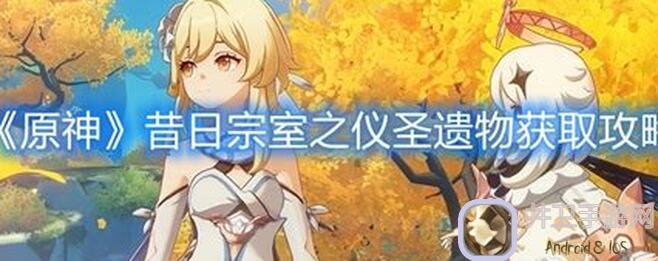 原神原神圣遗物：昔日宗室之仪深度解析