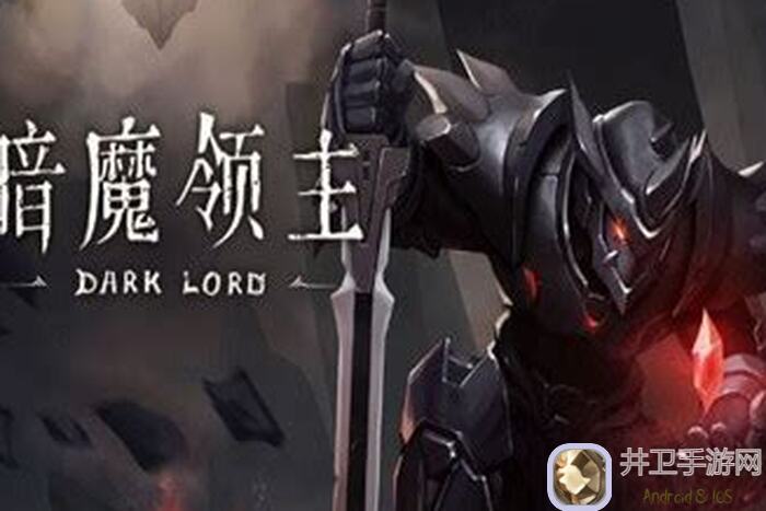 暗魔领主萌新阶段学习指南：快速掌握技能组合，秒变大佬不再难