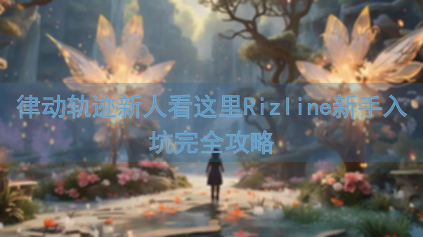 律动轨迹新人看这里Rizline新手入坑完全攻略